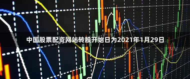 中国股票配资网站转股开始日为2021年1月29日
