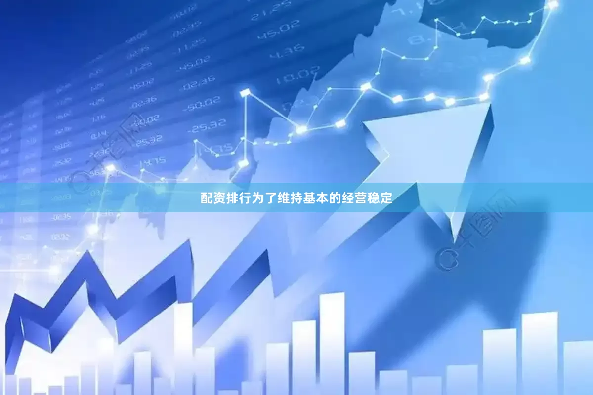 配资排行为了维持基本的经营稳定