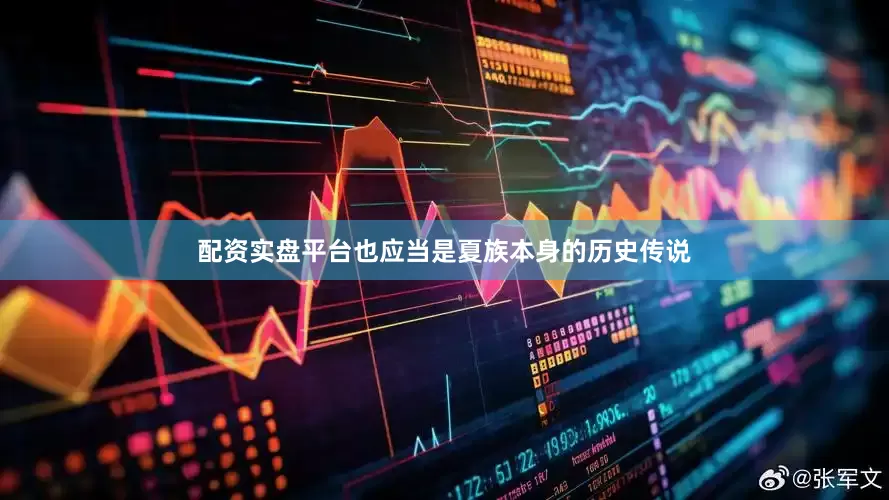 配资实盘平台也应当是夏族本身的历史传说