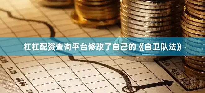 杠杠配资查询平台修改了自己的《自卫队法》