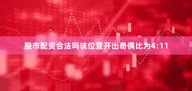 股市配资合法吗该位置开出奇偶比为4:11