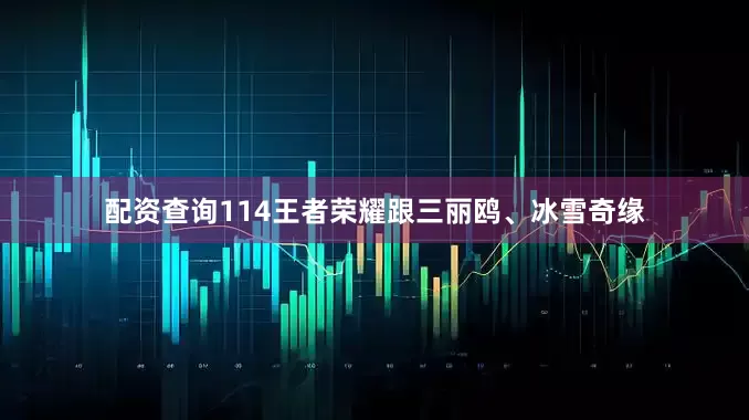 配资查询114王者荣耀跟三丽鸥、冰雪奇缘