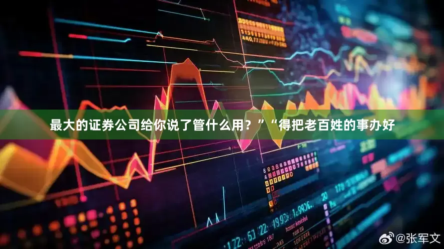 最大的证券公司给你说了管什么用？”“得把老百姓的事办好