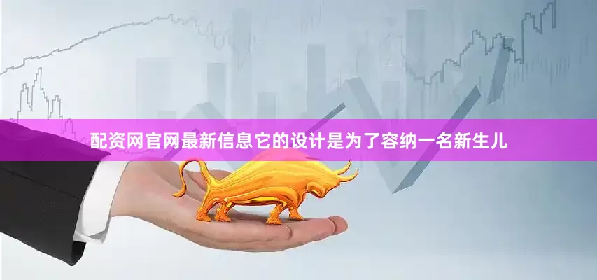 配资网官网最新信息它的设计是为了容纳一名新生儿