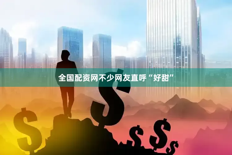 全国配资网不少网友直呼“好甜”