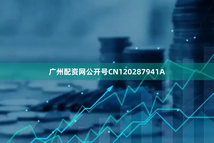 广州配资网公开号CN120287941A