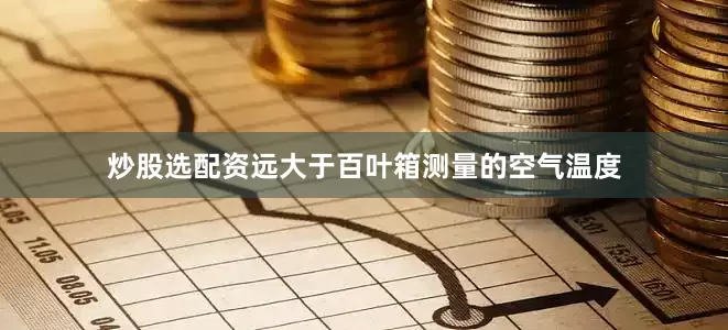炒股选配资远大于百叶箱测量的空气温度