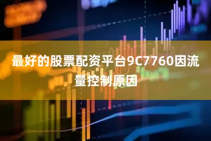 最好的股票配资平台9C7760因流量控制原因
