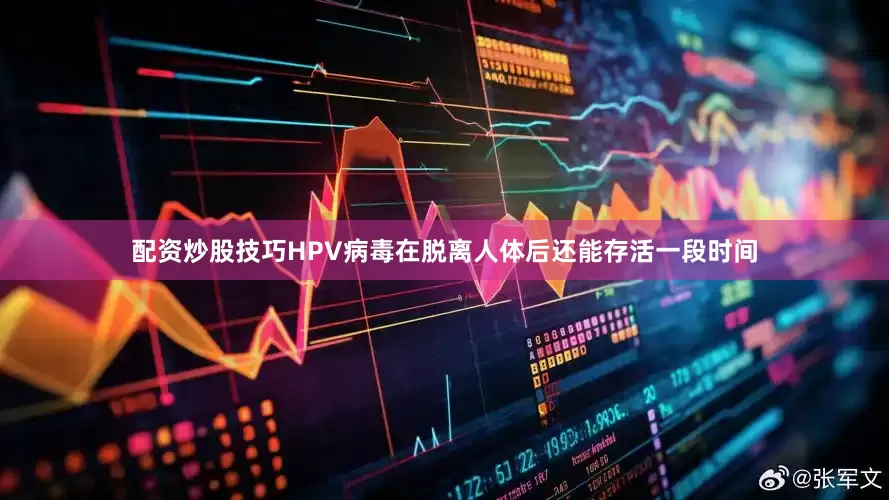 配资炒股技巧HPV病毒在脱离人体后还能存活一段时间