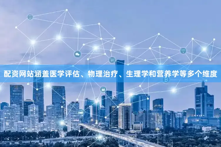 配资网站涵盖医学评估、物理治疗、生理学和营养学等多个维度