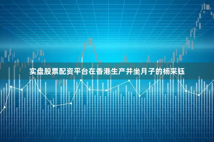 实盘股票配资平台在香港生产并坐月子的杨采钰