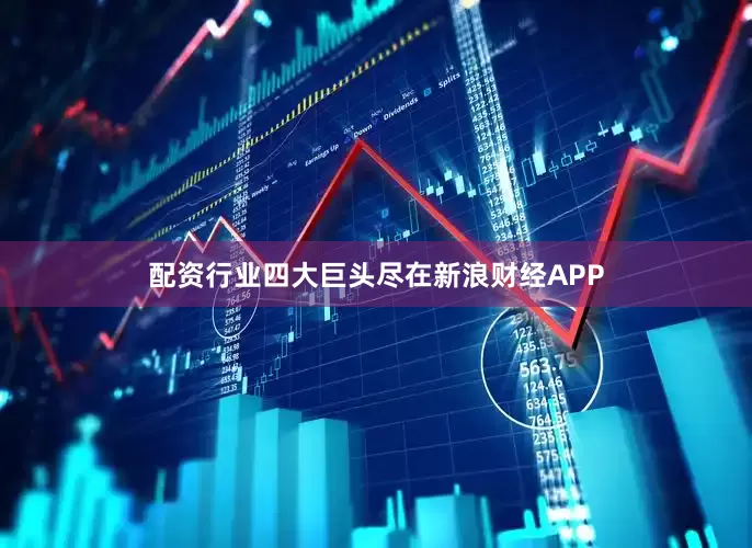 配资行业四大巨头尽在新浪财经APP