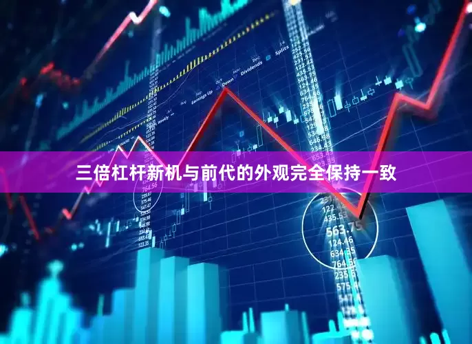 三倍杠杆新机与前代的外观完全保持一致